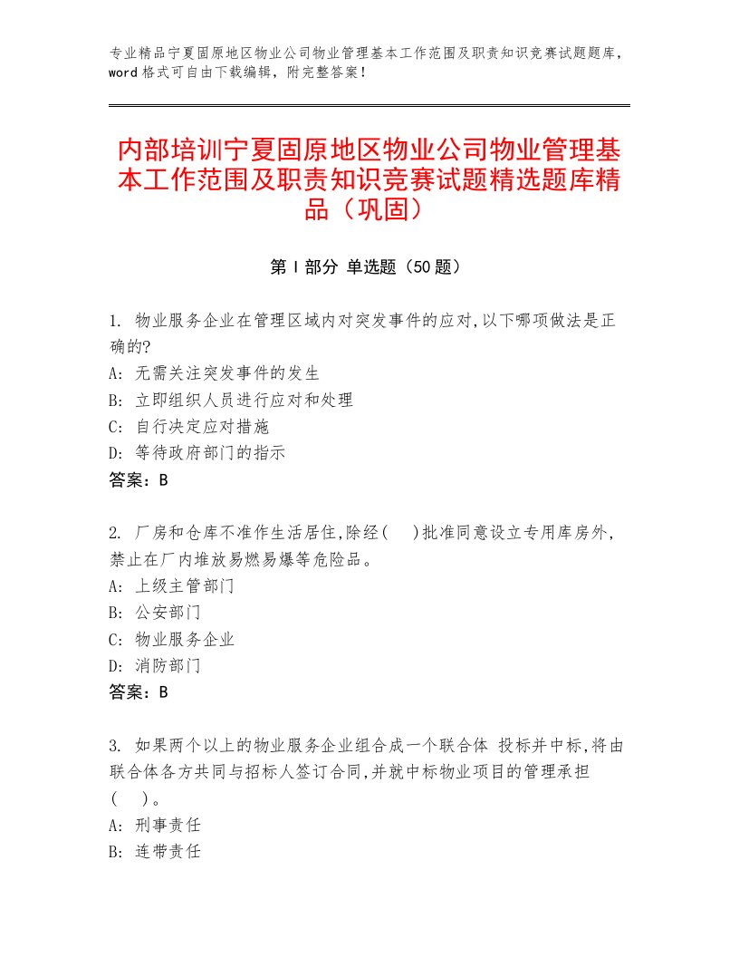 内部培训宁夏固原地区物业公司物业管理基本工作范围及职责知识竞赛试题精选题库精品（巩固）