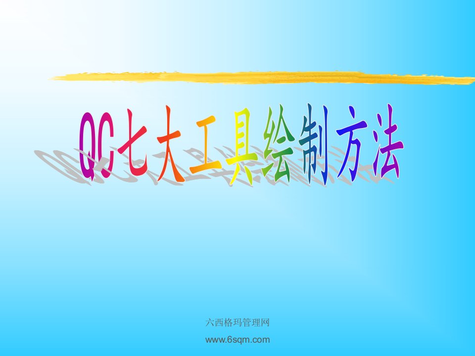 QC七大工具绘制方法(内部资料)