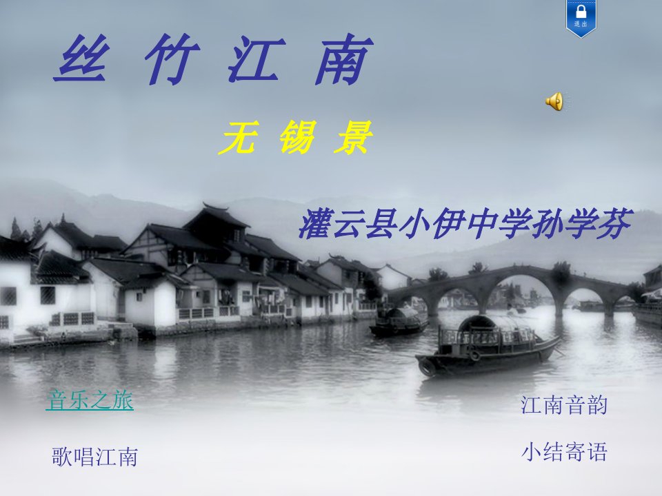 初中音乐苏少版《七年级下册无锡景》PPT课件