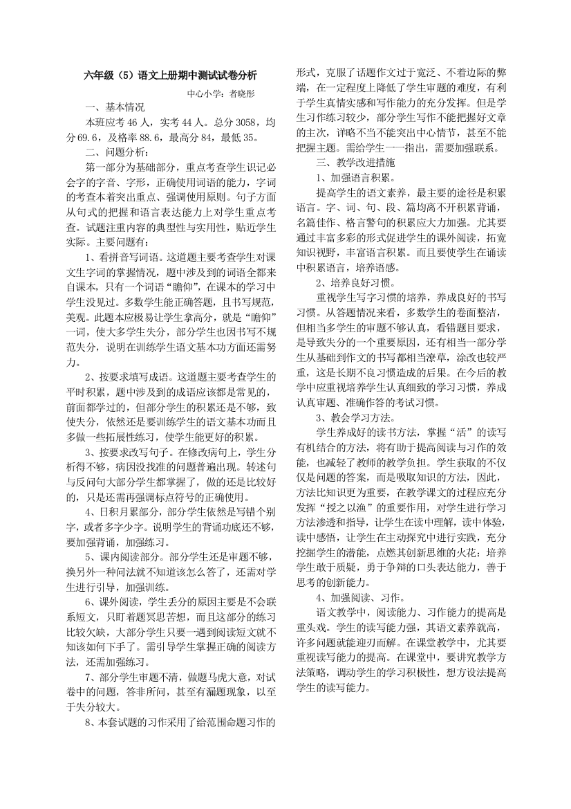 六年级语文中测试试卷分析