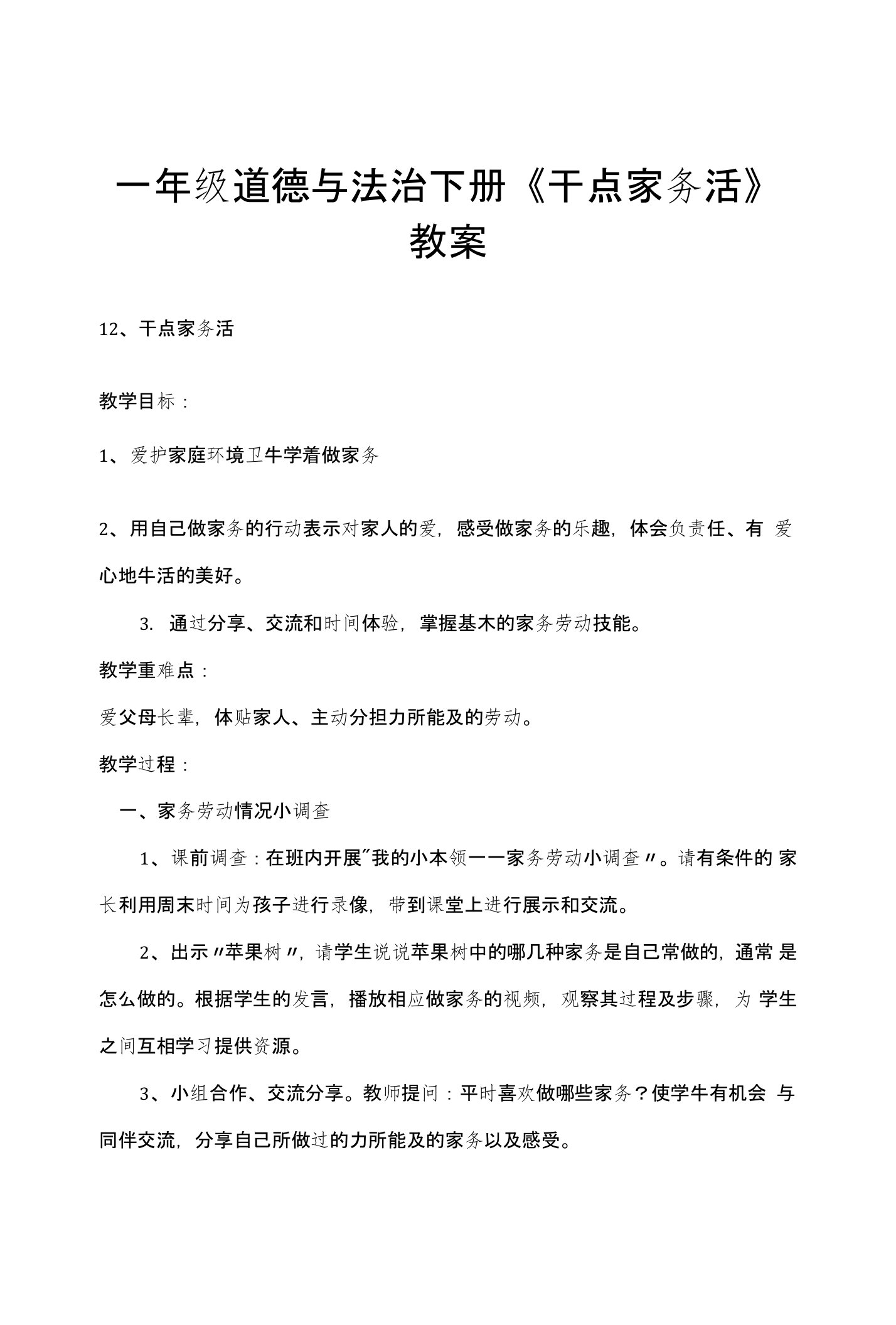 一年级道德与法治下册《干点家务活》教案