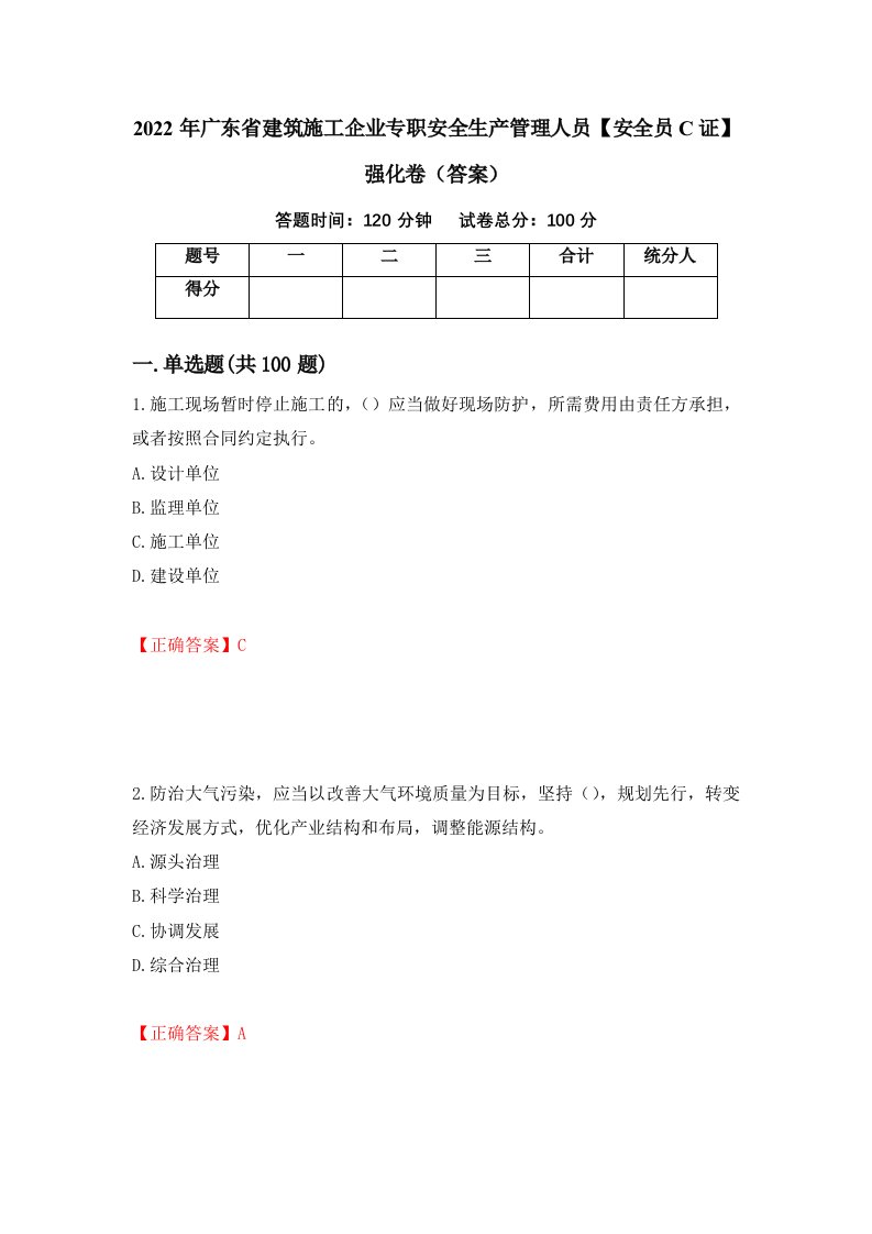 2022年广东省建筑施工企业专职安全生产管理人员安全员C证强化卷答案97