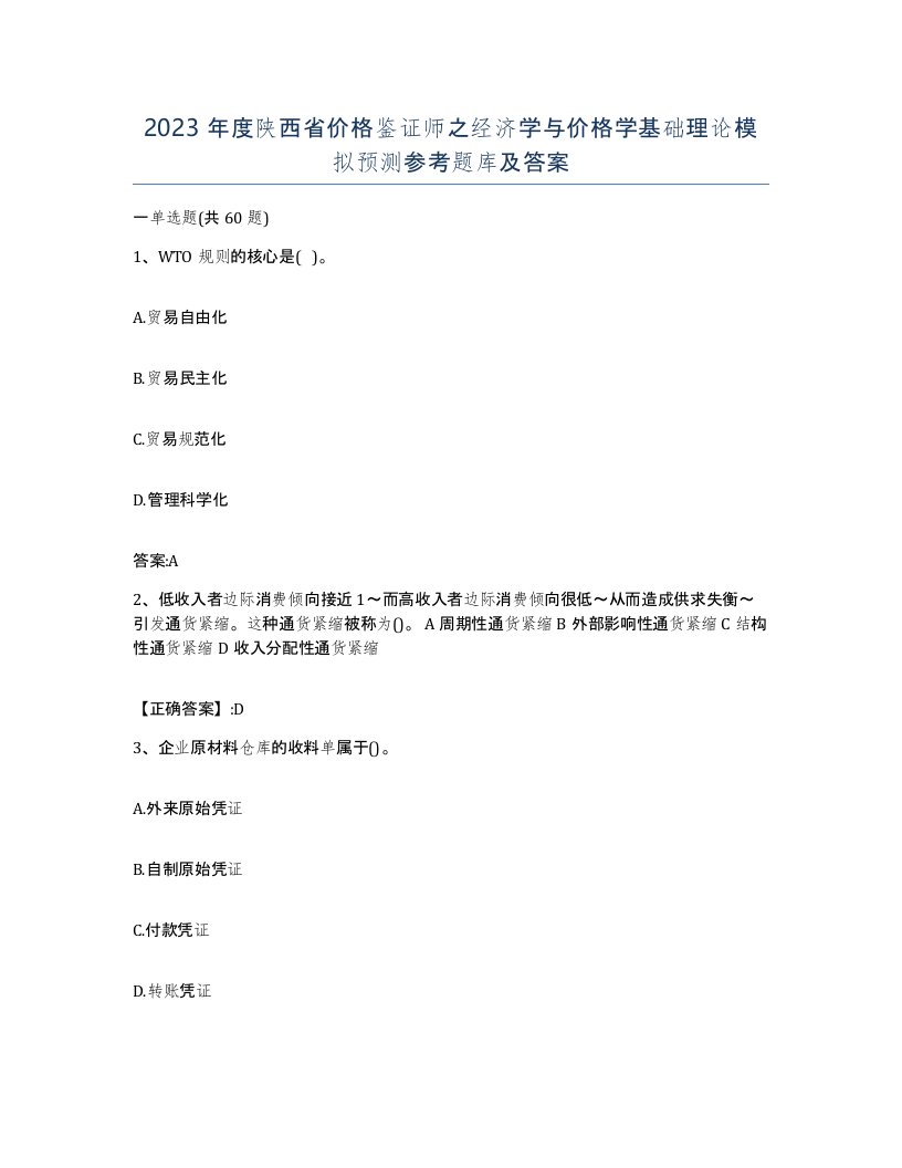 2023年度陕西省价格鉴证师之经济学与价格学基础理论模拟预测参考题库及答案