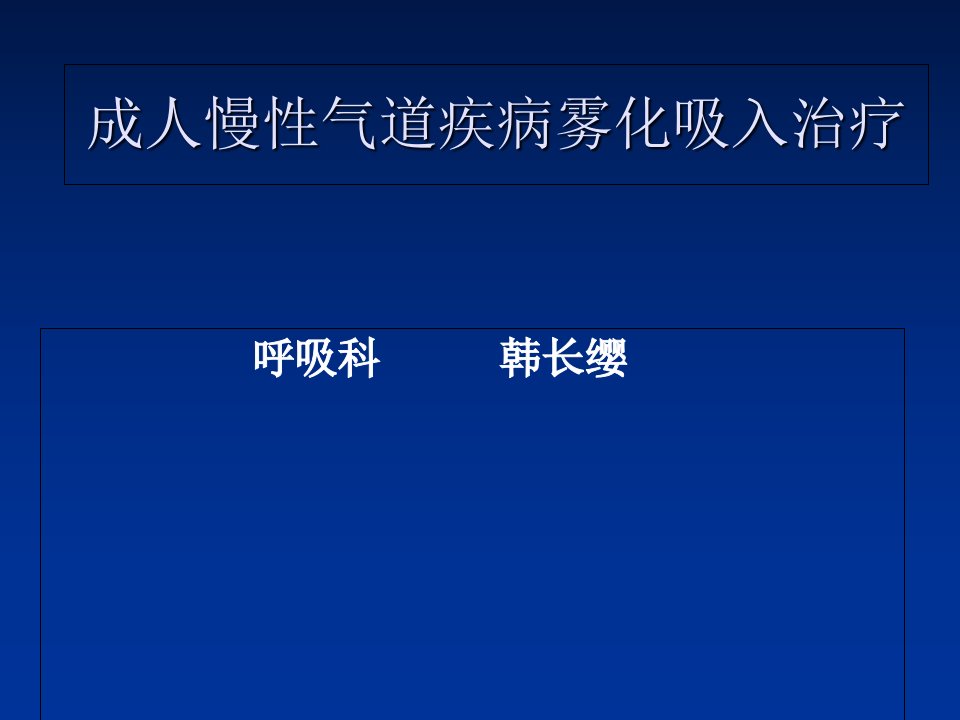 成人慢性气道疾病雾化吸入治疗技术介绍