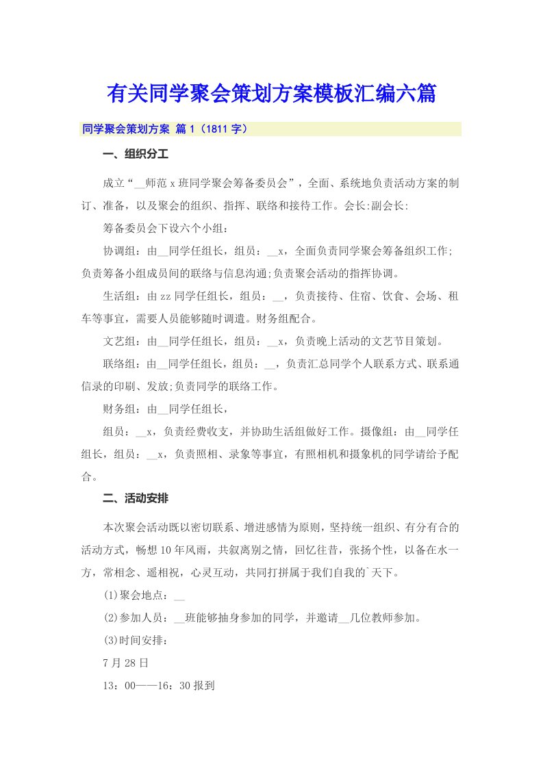 有关同学聚会策划方案模板汇编六篇