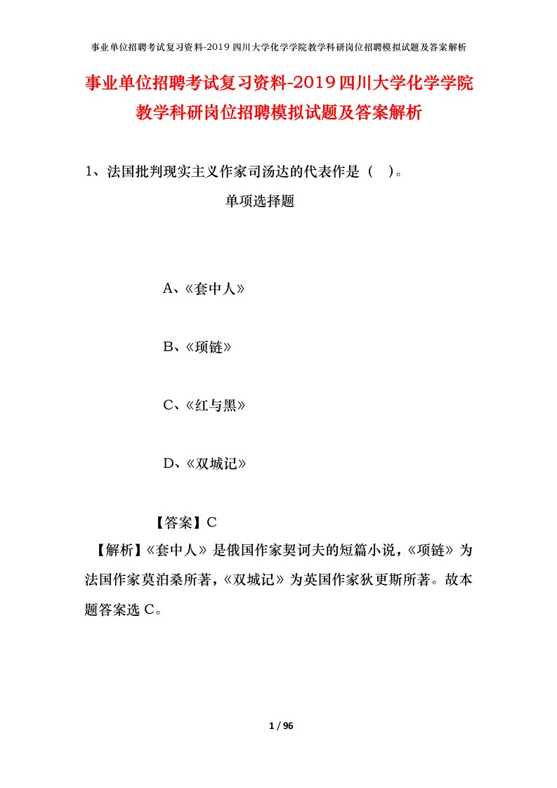 事业单位招聘考试复习资料-2019四川大学化学学院教学科研岗位招聘模拟试题及答案解析