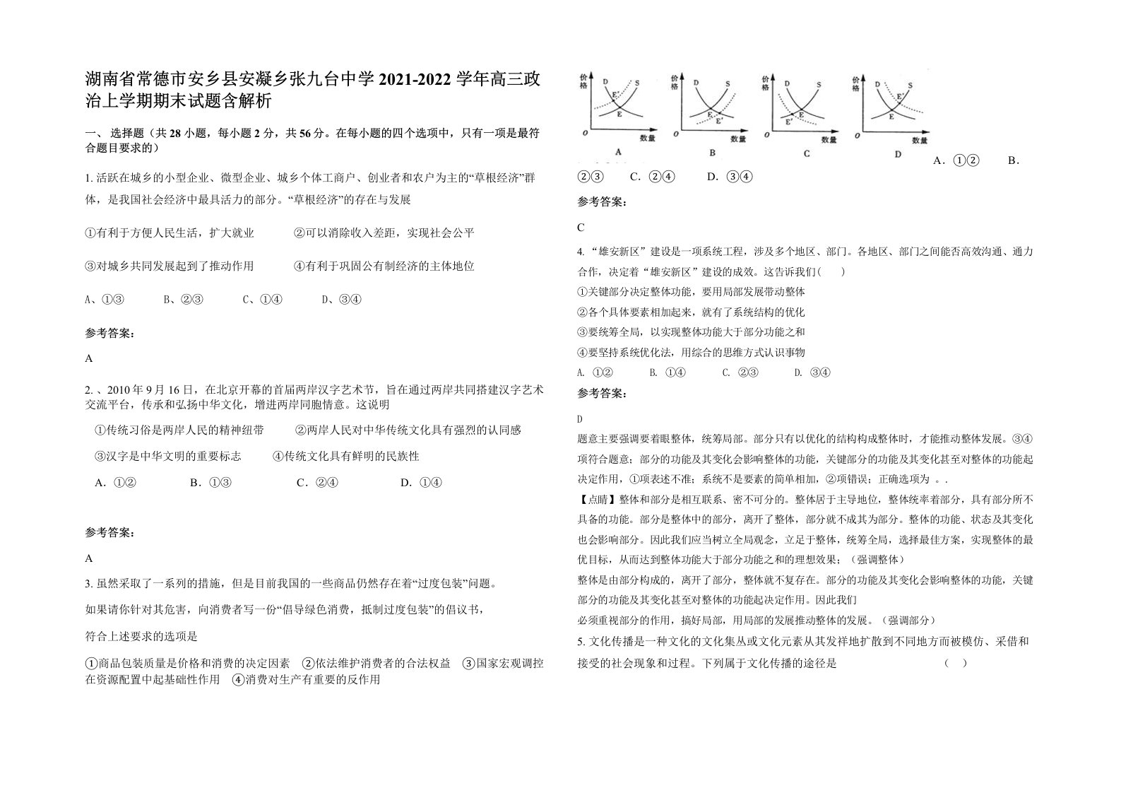 湖南省常德市安乡县安凝乡张九台中学2021-2022学年高三政治上学期期末试题含解析