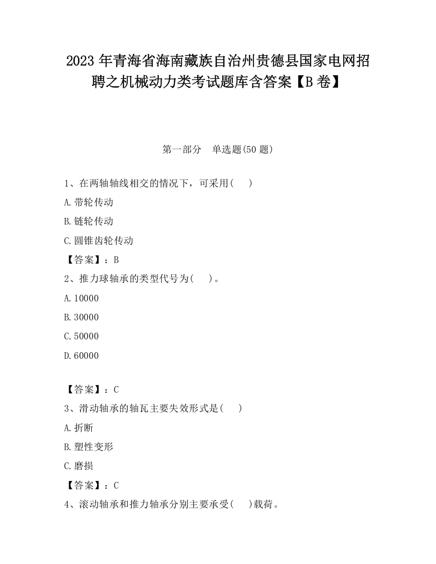 2023年青海省海南藏族自治州贵德县国家电网招聘之机械动力类考试题库含答案【B卷】