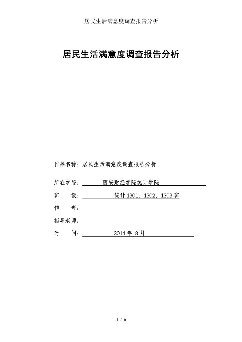 居民生活满意度调查报告分析