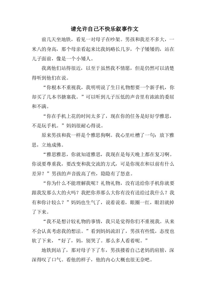 请允许自己不快乐叙事作文