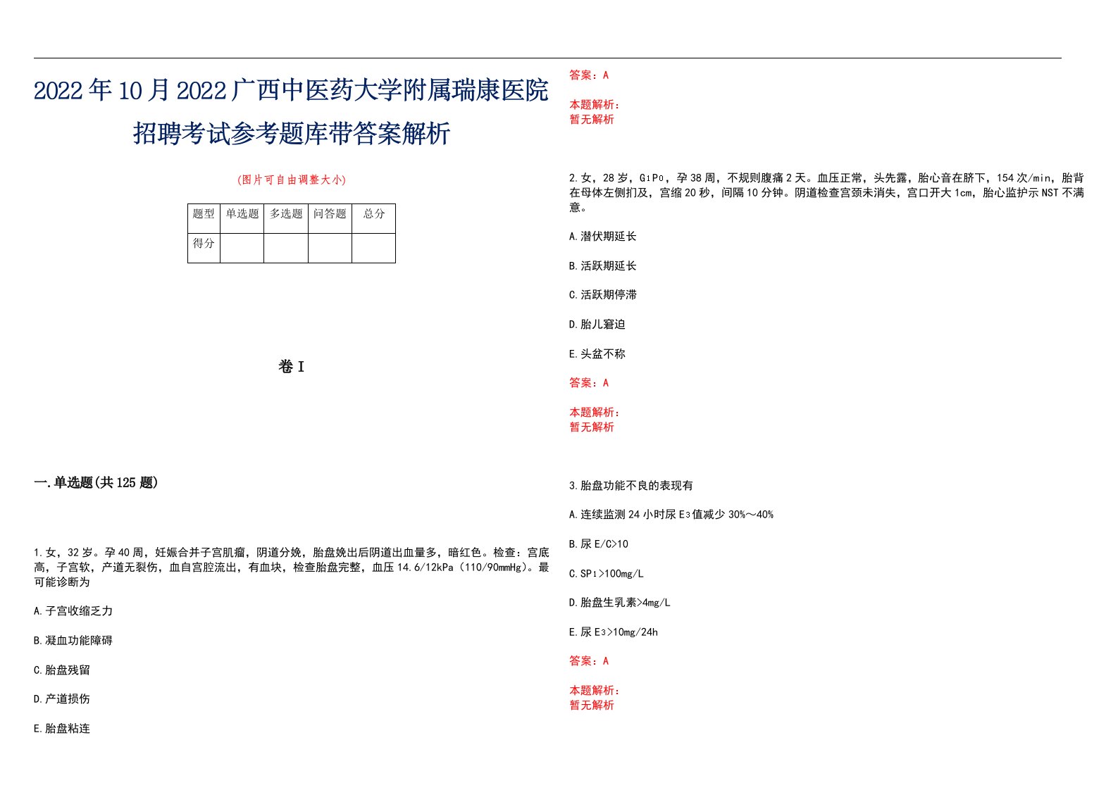 2022年10月2022广西中医药大学附属瑞康医院招聘考试参考题库带答案解析