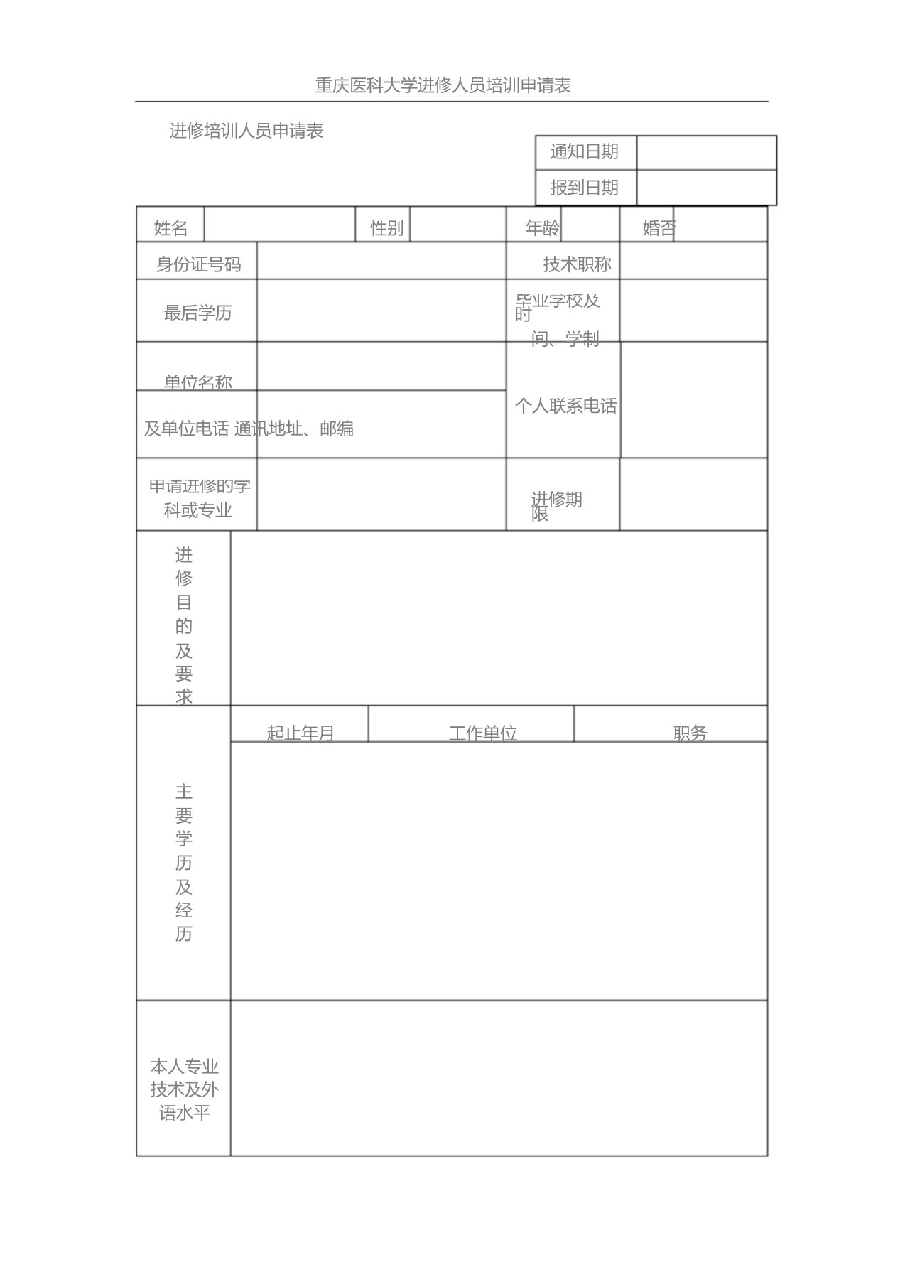 重庆医科大学进修人员培训申请表