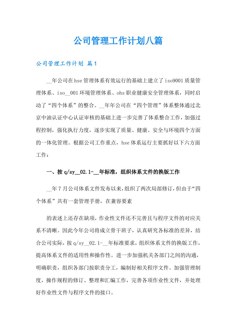 公司管理工作计划八篇