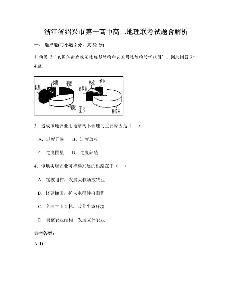 浙江省绍兴市第一高中高二地理联考试题含解析