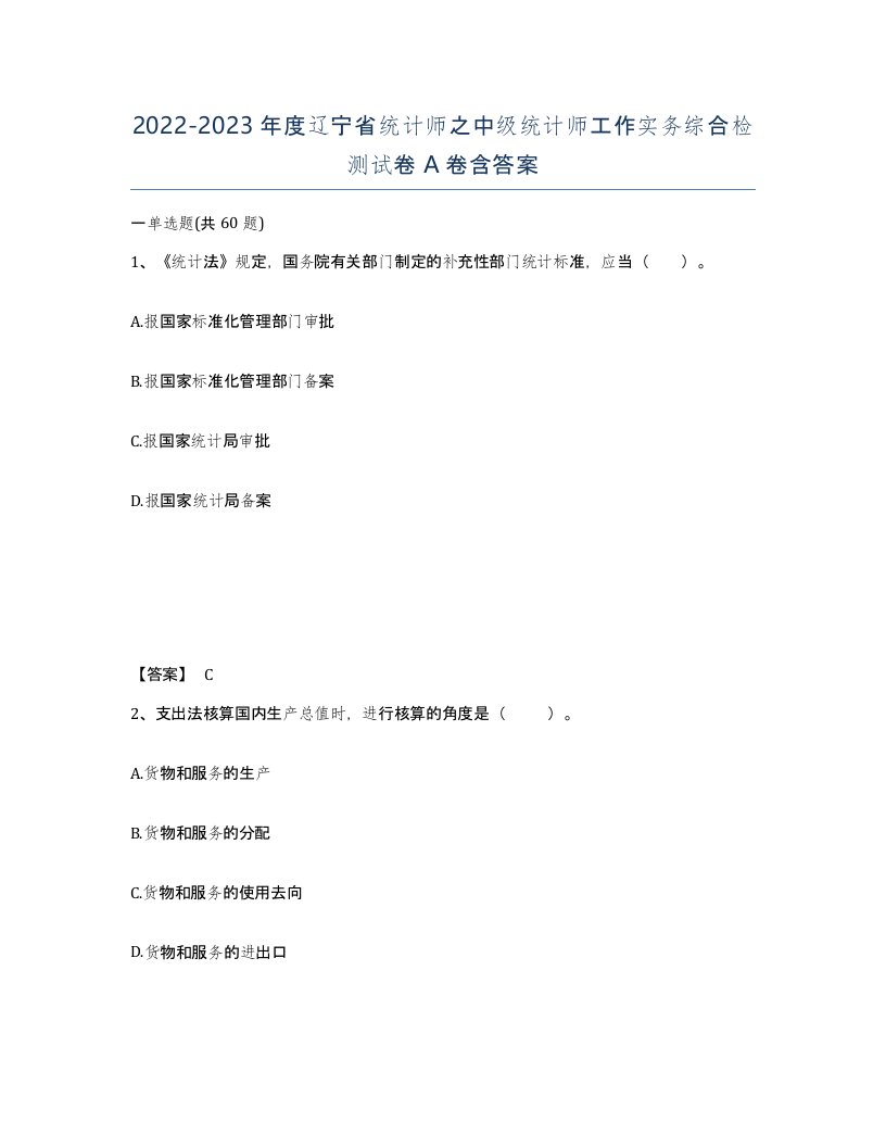 2022-2023年度辽宁省统计师之中级统计师工作实务综合检测试卷A卷含答案