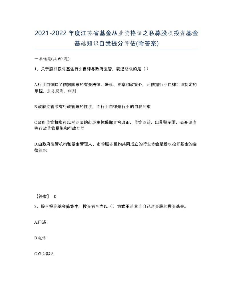 2021-2022年度江苏省基金从业资格证之私募股权投资基金基础知识自我提分评估附答案