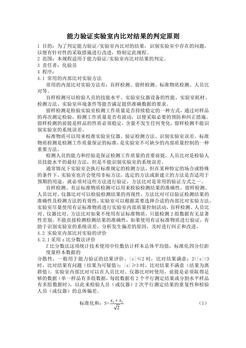 能力验证实验室内比对结果的判定原则