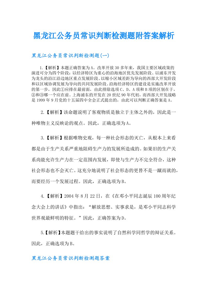 黑龙江公务员常识判断检测题附答案解析