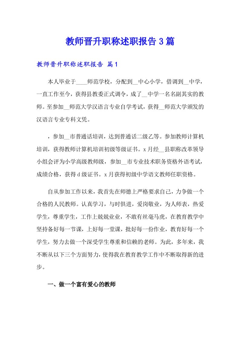 教师晋升职称述职报告3篇