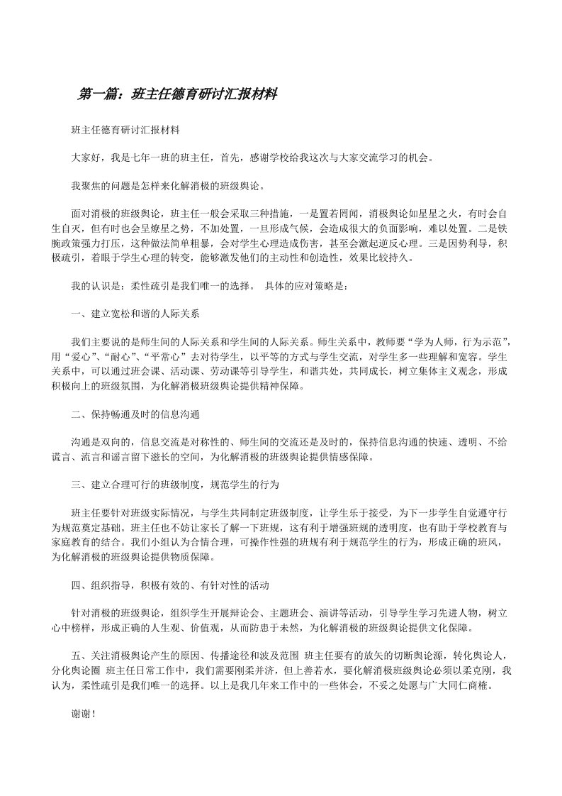 班主任德育研讨汇报材料[修改版]