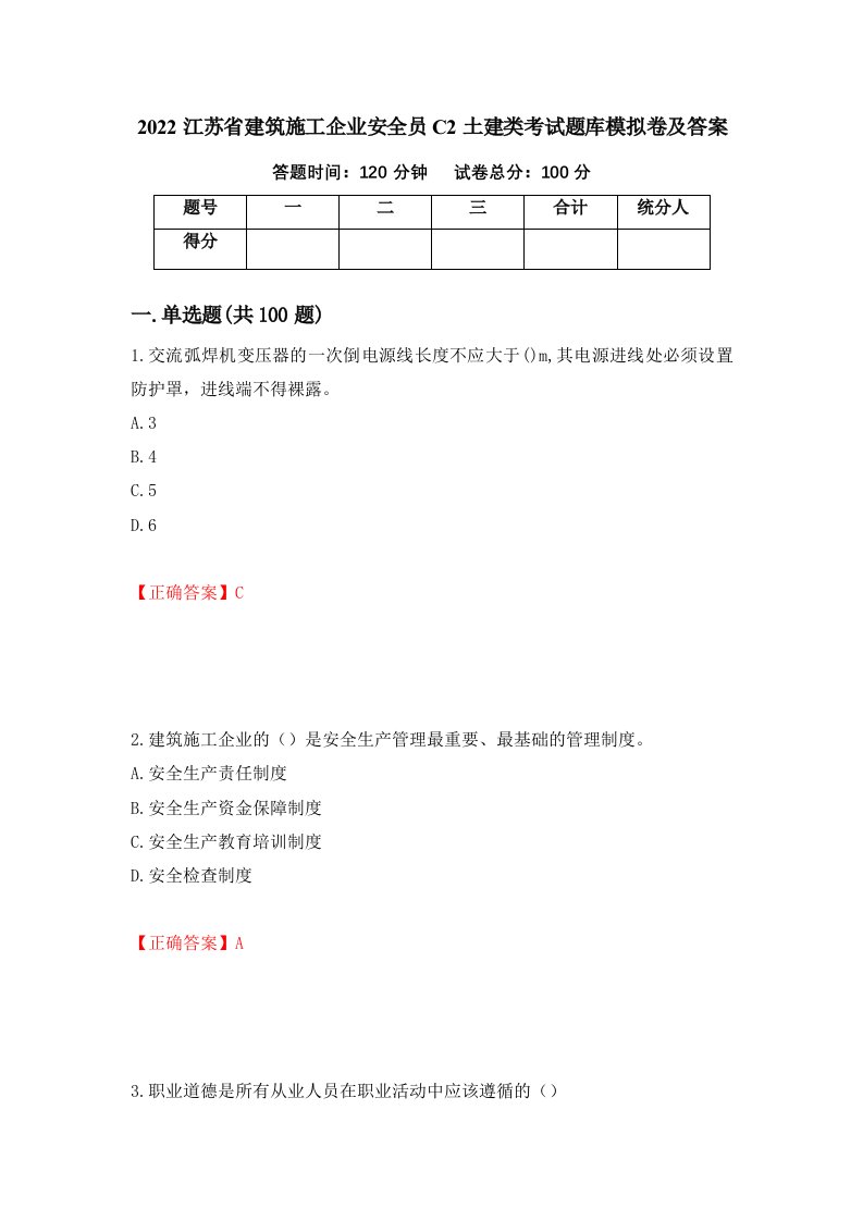 2022江苏省建筑施工企业安全员C2土建类考试题库模拟卷及答案第46套