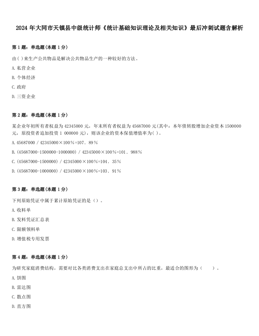 2024年大同市天镇县中级统计师《统计基础知识理论及相关知识》最后冲刺试题含解析