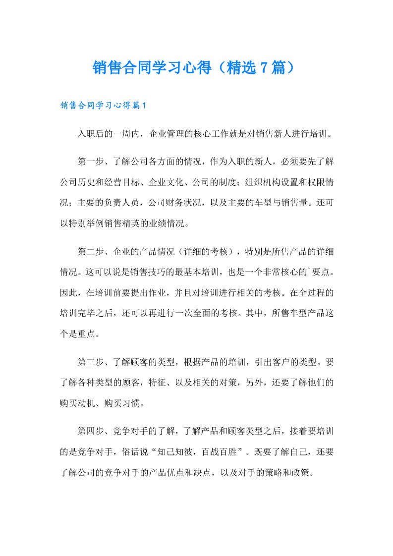 销售合同学习心得（精选7篇）