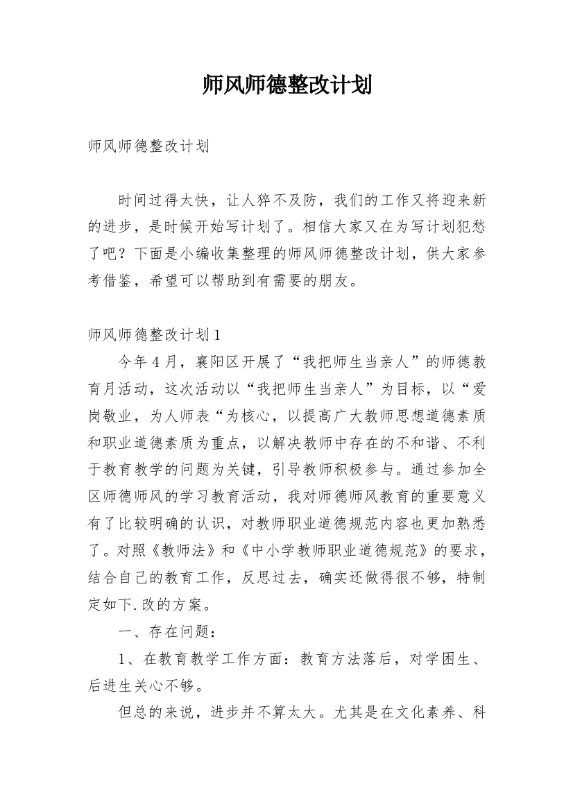 师风师德整改计划