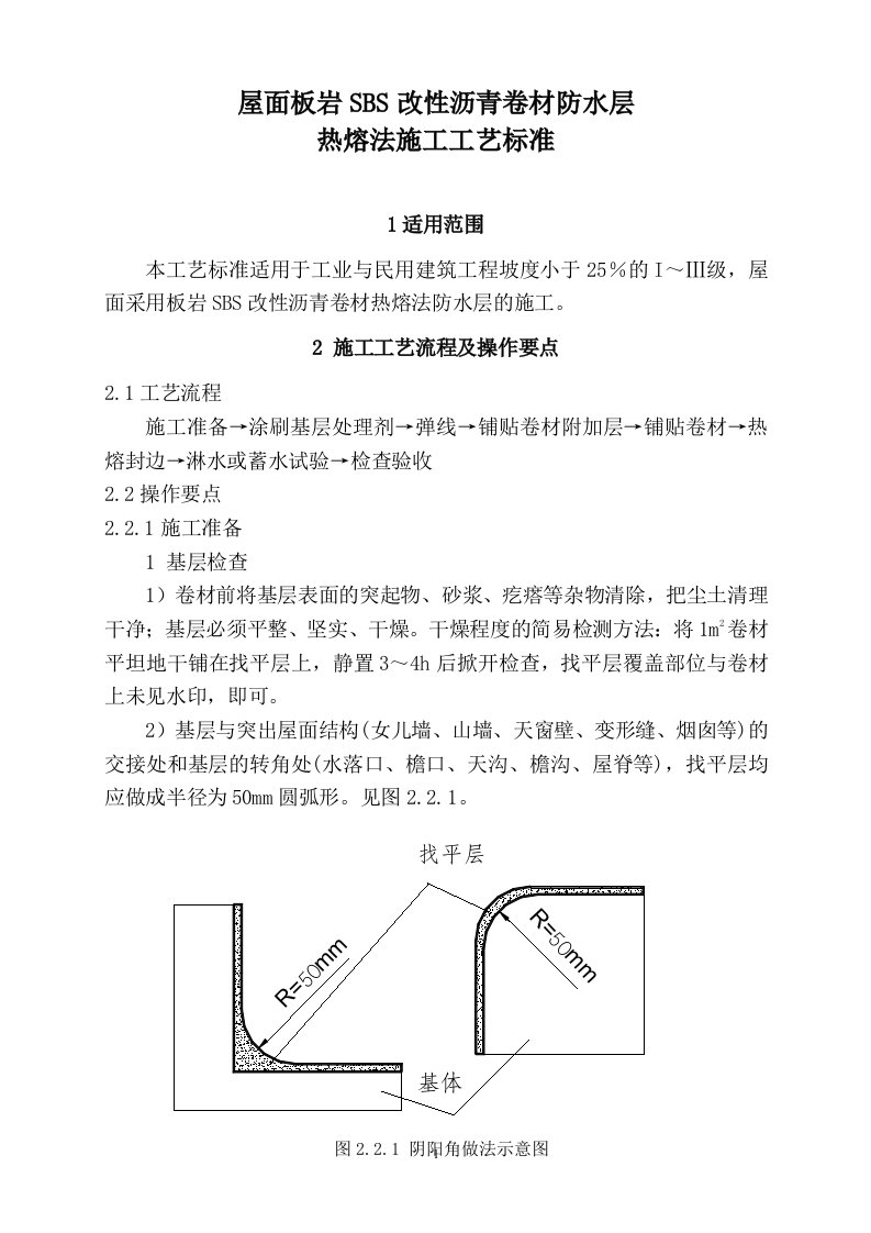 屋面板岩SBS改性沥青卷材防水层热熔法施工工艺标准(2)