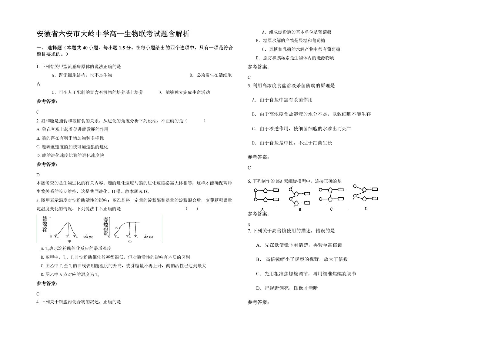 安徽省六安市大岭中学高一生物联考试题含解析