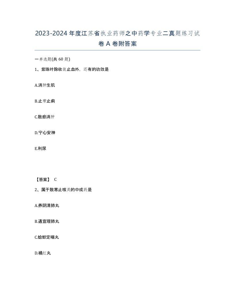 2023-2024年度江苏省执业药师之中药学专业二真题练习试卷A卷附答案