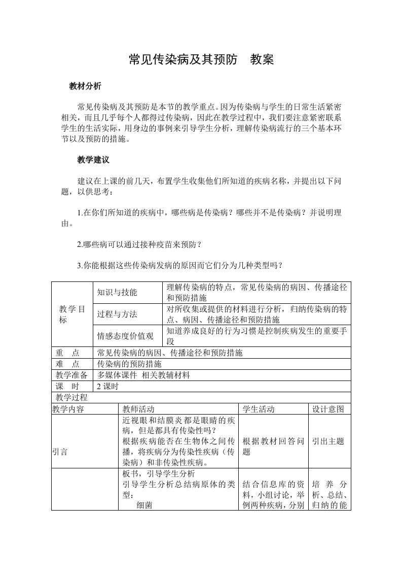 常见传染病及其预防教案