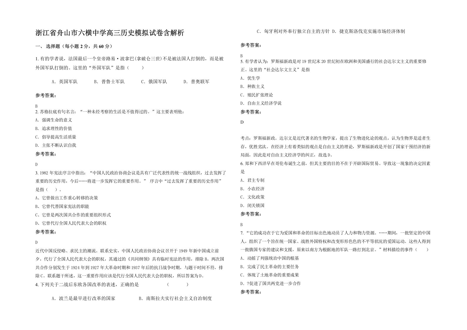 浙江省舟山市六横中学高三历史模拟试卷含解析