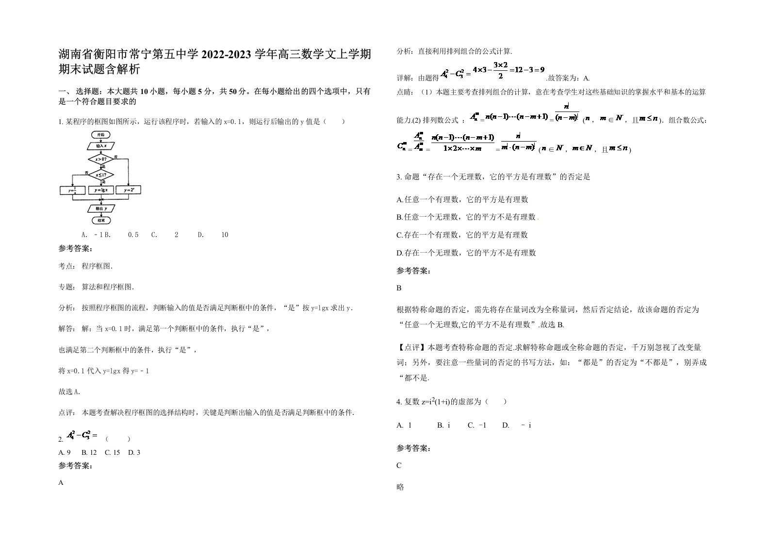 湖南省衡阳市常宁第五中学2022-2023学年高三数学文上学期期末试题含解析