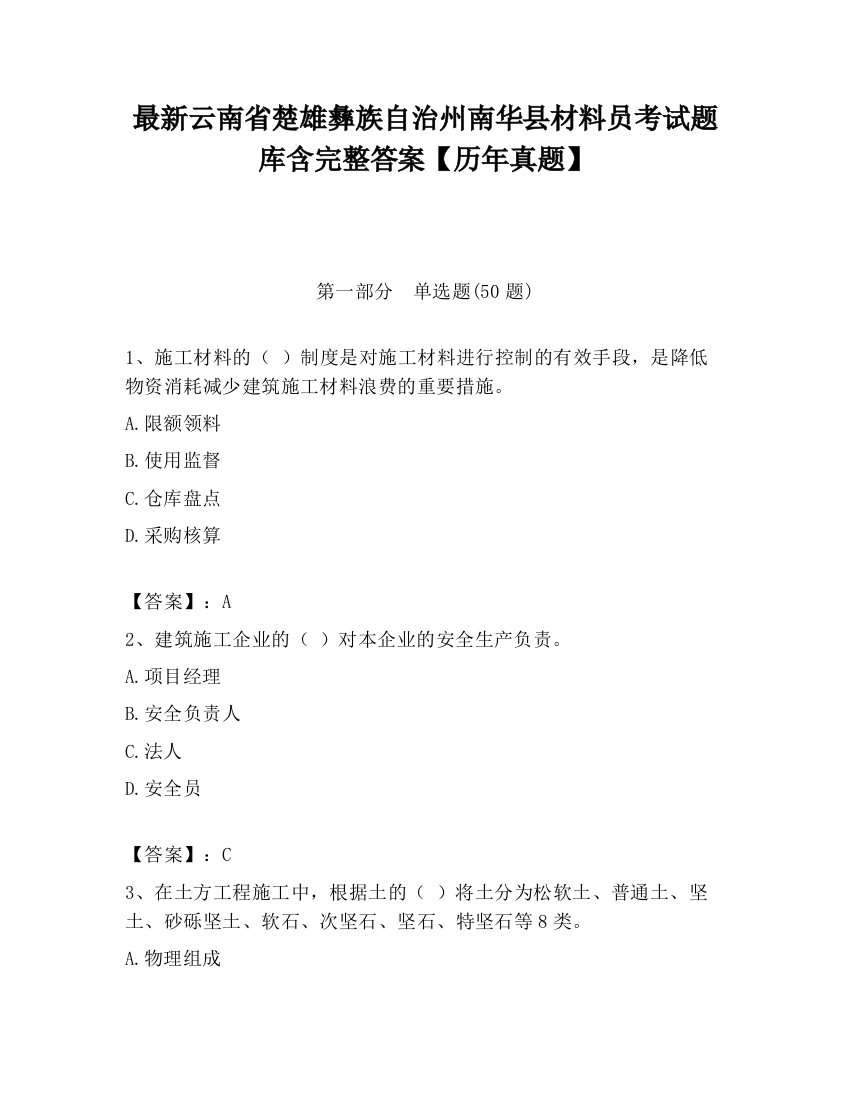 最新云南省楚雄彝族自治州南华县材料员考试题库含完整答案【历年真题】