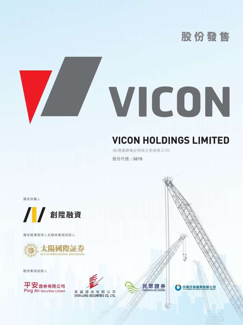 港交所-VICON:招股说明书-20220323