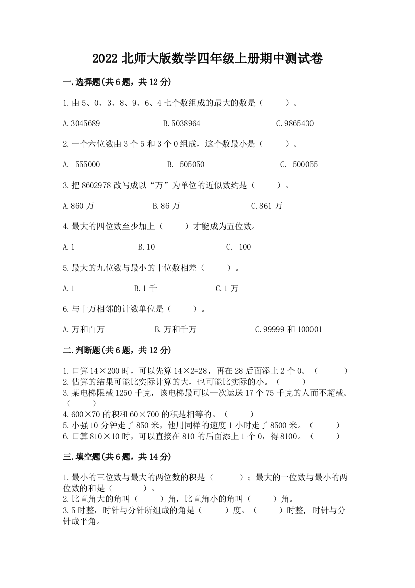 2022北师大版数学四年级上册期中测试卷(精练)