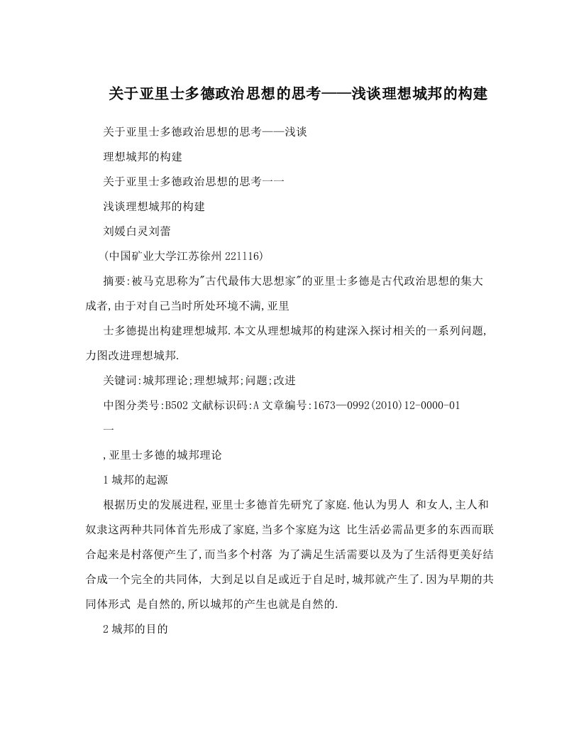 关于亚里士多德政治思想的思考——浅谈理想城邦的构建