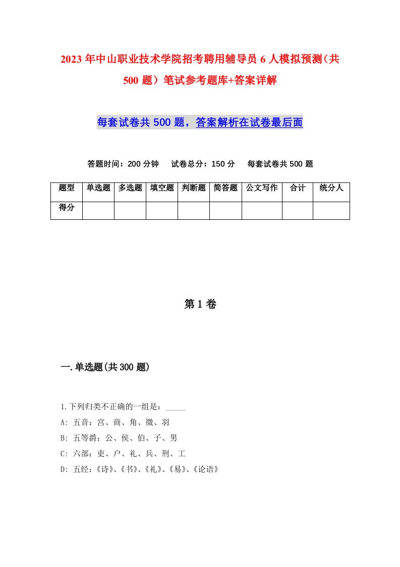 2023年中山职业技术学院招考聘用辅导员6人模拟预测共500题笔试参考题库答案详解