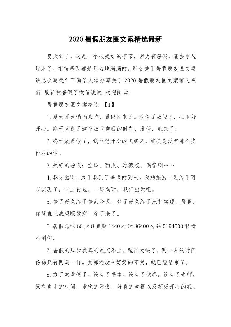 生活随笔_2020暑假朋友圈文案精选最新