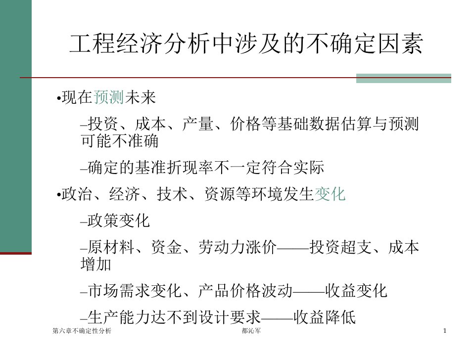 工程经济学第六章不确定性分析