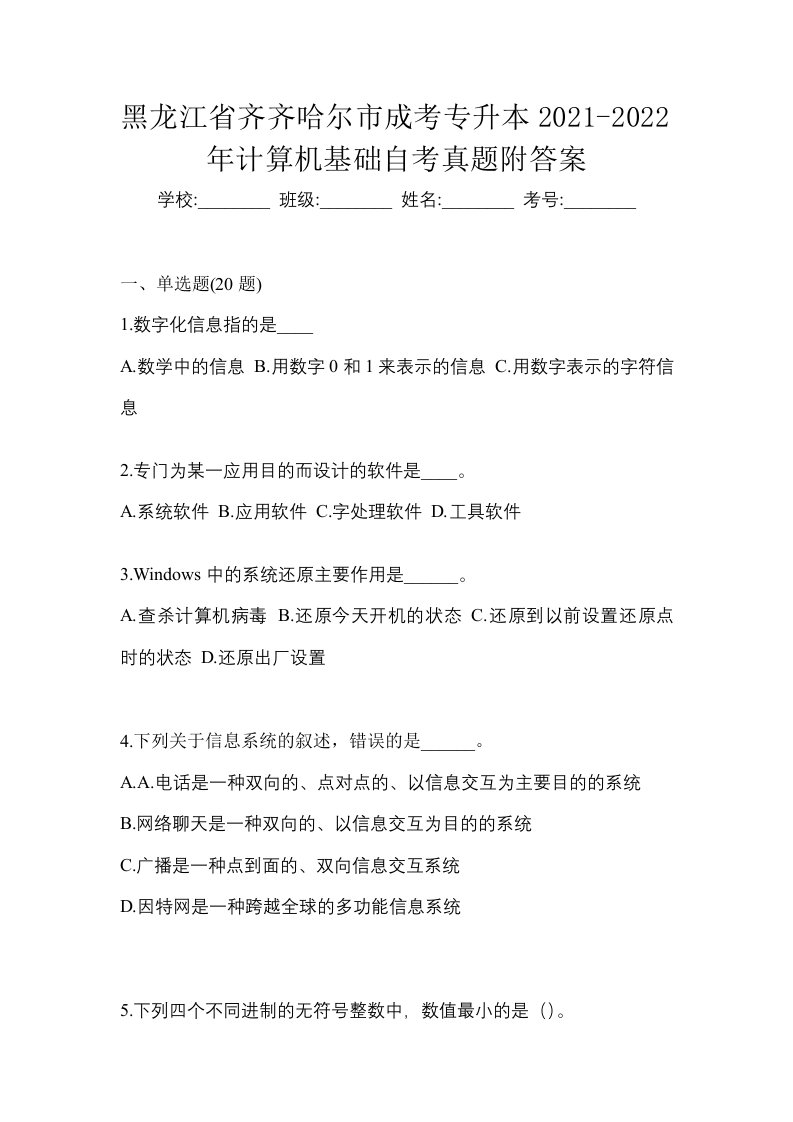 黑龙江省齐齐哈尔市成考专升本2021-2022年计算机基础自考真题附答案