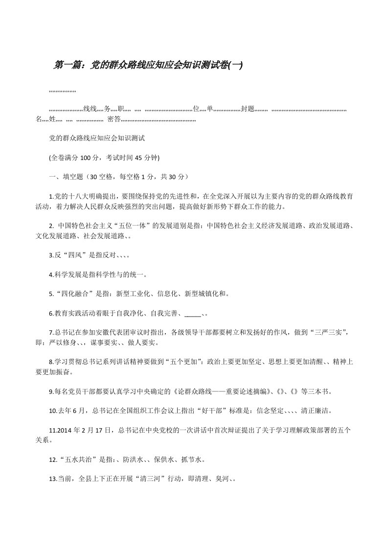 党的群众路线应知应会知识测试卷(一)[修改版]