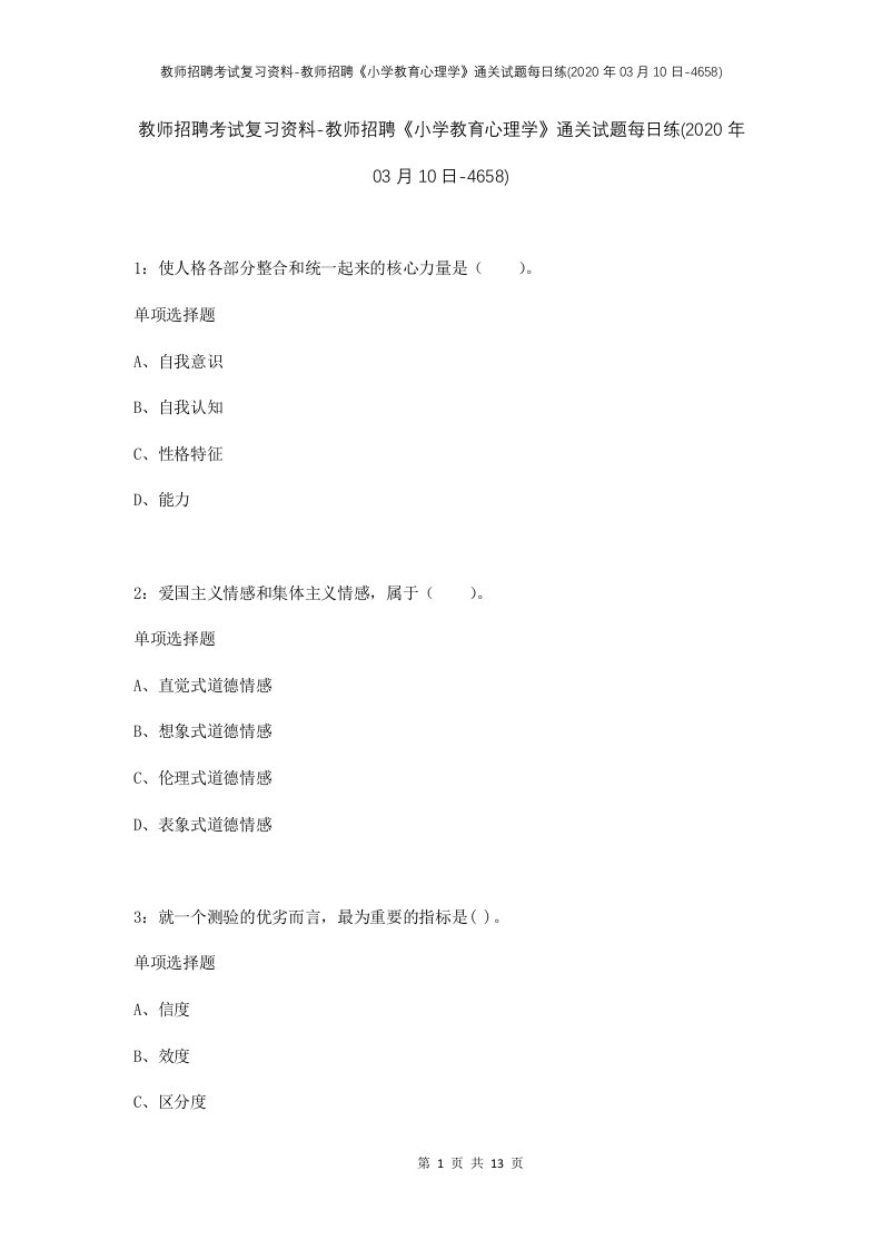 教师招聘考试复习资料-教师招聘小学教育心理学通关试题每日练2020年03月10日-4658