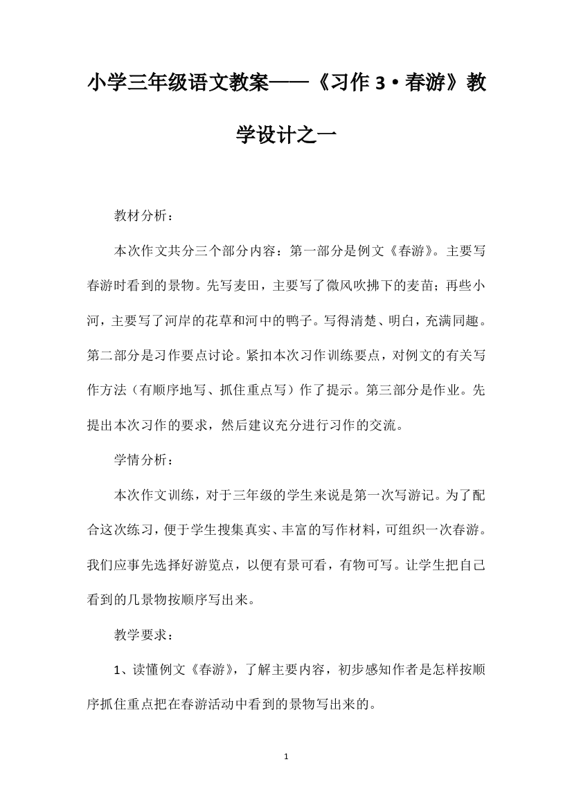 小学三年级语文教案——《习作3·春游》教学设计之一