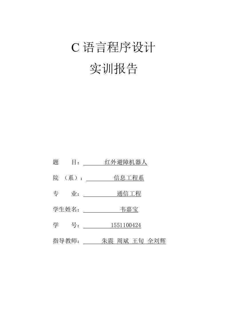 C语言实训报告