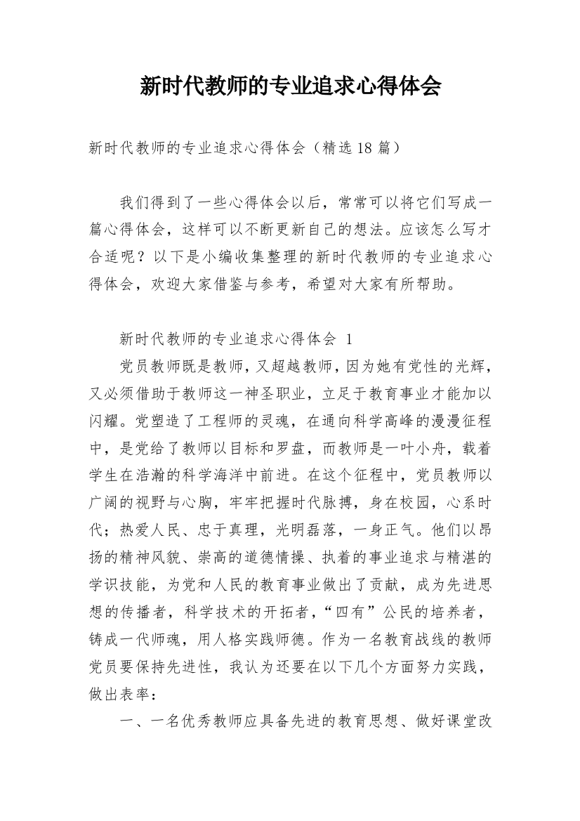 新时代教师的专业追求心得体会