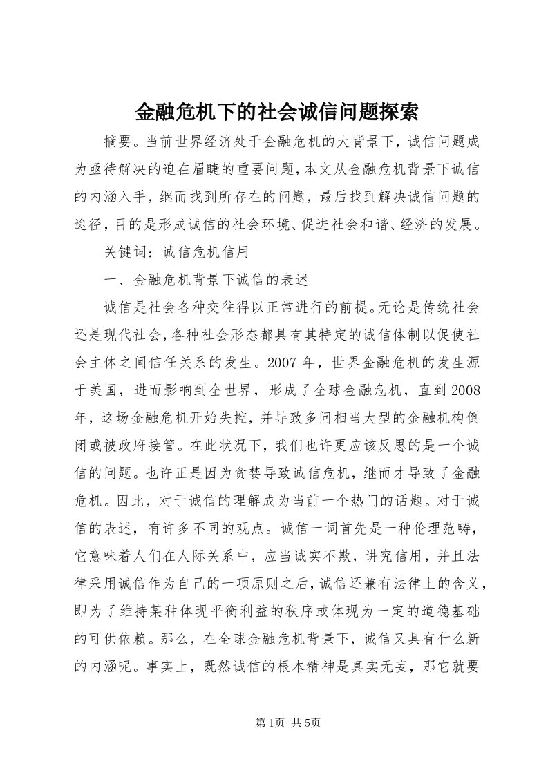 3金融危机下的社会诚信问题探索