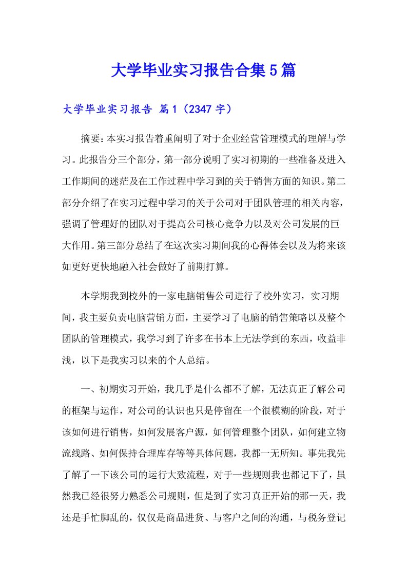 大学毕业实习报告合集5篇