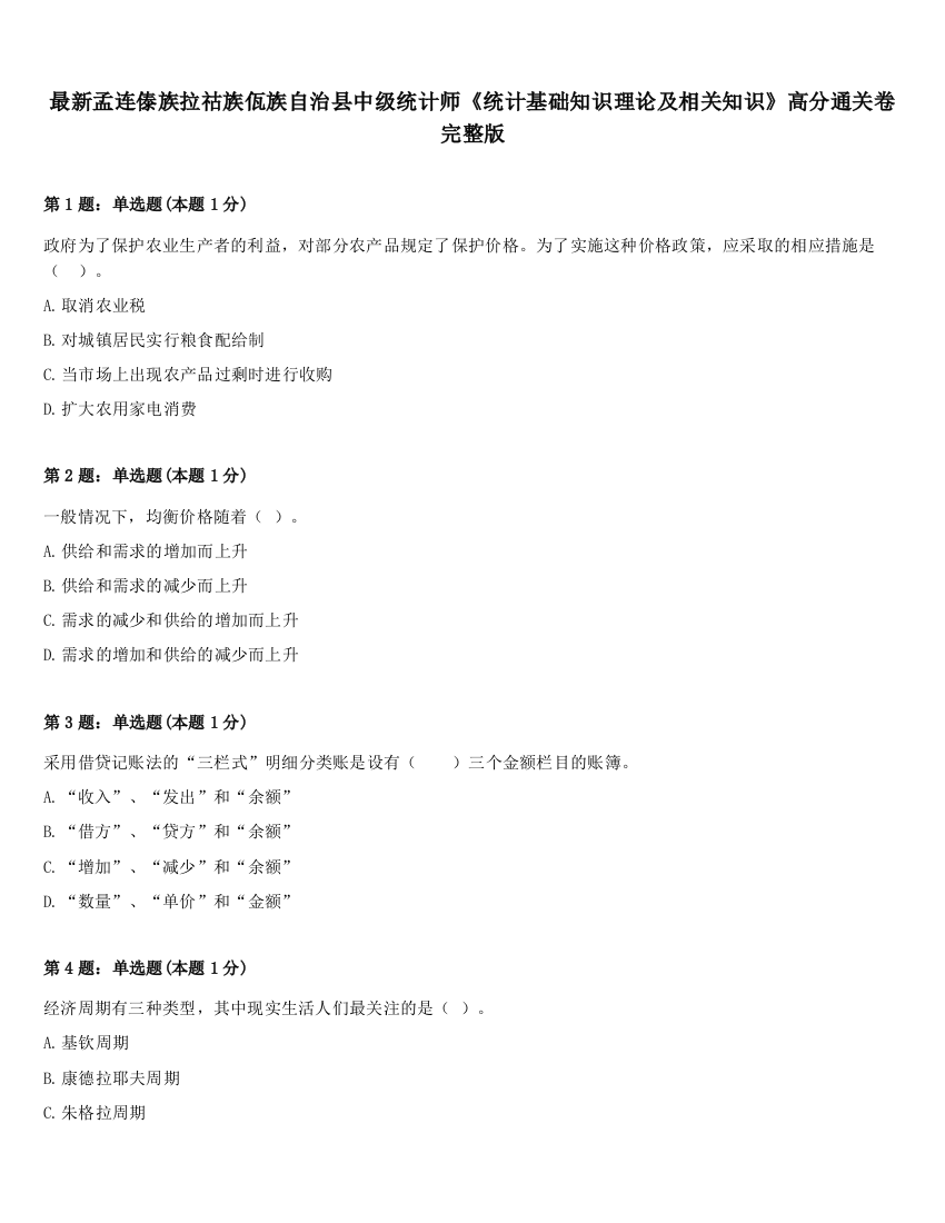 最新孟连傣族拉祜族佤族自治县中级统计师《统计基础知识理论及相关知识》高分通关卷完整版